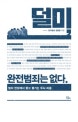 덜미, 완전범죄는 없다 1 (범죄 현장에서 쫓고 쫓기는 두뇌 싸움)
