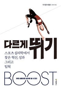 다르게 뛰기 - [전자책]  : 스포츠 심리학에서 찾은 혁신, 성과 그리고 팀웍