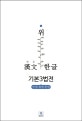 한문 위 한글 기본3법전 (2018,민법 형법 헌법)