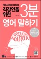 (Speaking matrix)직장인을 위한 3<span>분</span> 영어 말하기 : 과학적 3단계 영어 스피킹 훈련 프로그램