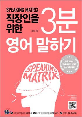 (Speaking matrix)직장인을 위한 3분 영어 말하기 : 과학적 3단계 영어 스피킹 훈련 프로그램