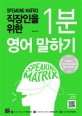 (Speaking matrix)직장인을 위한 1분 영어 말하기: 과학적 3단계 영어 스피킹 훈련 프로그램
