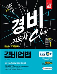 (경비 지도사 clear) 경비업법  : 일반·기계경비 / EBS교수진 편저