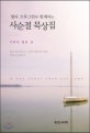 사순절 묵상집 (월터 브루그만과 함께하는)