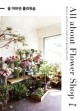 올 <span>어</span><span>바</span><span>웃</span> 플라워숍 = All about flower shop
