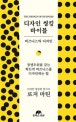디자인 씽킹 바이블 (비즈니스의 디자인)