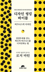 디자인 씽킹 바이블 (비즈니스의 디자인) (저자: 로저 마틴) 책 표지