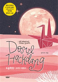 도술학당  : 신비한 마법학교  = Dosul hackdang : the marvelous magic school