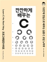 깐깐하게 배우는 C  : 52단계 연습으로 배우는 실용 C 코딩 노하우