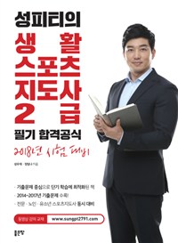 (성피티의) 생활스포츠지도사 2급 필기 합격공식 : 2018년 시험 대비