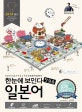 한눈에 보인다 일본어 첫걸음
