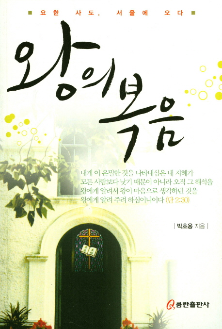 왕의 복음 : 요한 사도, 서울에 오다