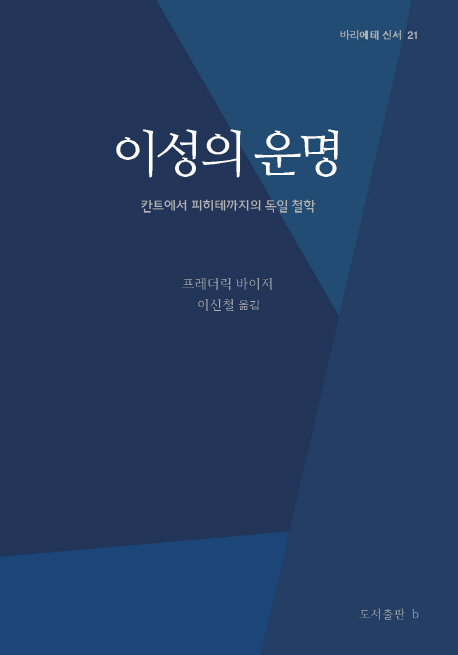 이성의 운명 :칸트에서 피히테까지의 독일 철학 