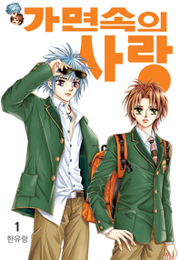 가면속의 사랑 1