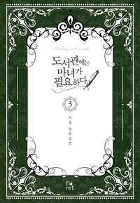 도서관에는 마녀가 필요하다 = The library needs a witch : 이청 장편소설. 3