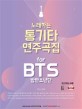 노래하는 통기타 연주곡집 for BTS (방탄소년단)