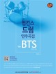 펌킨스 드럼 연주곡집 for BTS: 방탄소년단