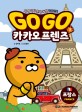 Go Go 카카오프렌즈(고고카카오프렌즈) 1 (프랑스세계 역사 문화 체험 학습만화) : 세계 역사 문화 체험 학습만화