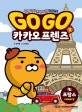 Go Go 카카오프렌즈(고고카카오프렌즈) 1 (세계 역사 문화 체험 학습만화,프랑스,고고)