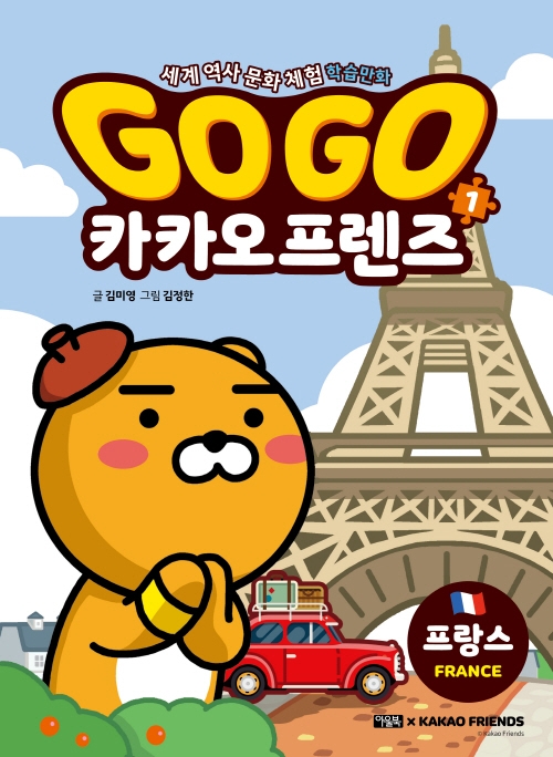 Go Go 카카오 프렌즈. 1, 프랑스(France): 세계 역사 문화 체험 학습만화