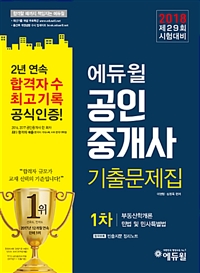(2018 에듀윌) 공인중개사 기출문제집. 1차 : 부동산학개론/민법 및 민사특별법