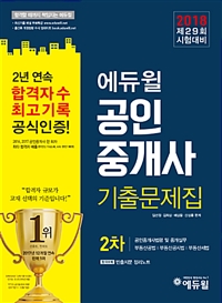 (2018 에듀윌) 공인중개사 기출문제집. 2차 : 공인중개사법령 및 중개실무/부동산공법/부동산공시법/부동산세법