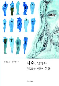 사순, 날마다 새로워지는 선물