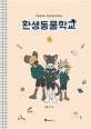 환생동물학교 1