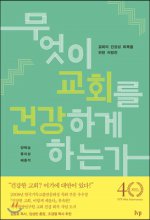 무엇이 교회를 건강하게 하는가 : 교회의 건강성 회복을 위한 처방전