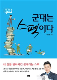 군대는 스펙이다 : 내 삶을 변화시킨 군대라는 스펙