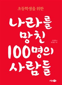 (초등학생을 위한) 나라를 망친 100명의 사람들