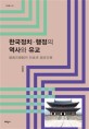 한국정치·행정의 역사와 유교  : 儒敎官僚制의 形成과 儒者官僚