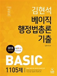 김현석 베이직 행정법총론 기출 : BASIC 1105제