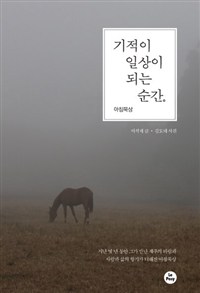 기적이 일상이 되는 순간 : 아침묵상