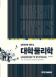 생각하며 배우는 대학물리학 (IT CookBook)