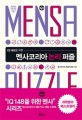 (IQ 148을 위한)멘사코리아 논리 퍼즐= Mensa Korea logic puzzles : Mensa puzzle