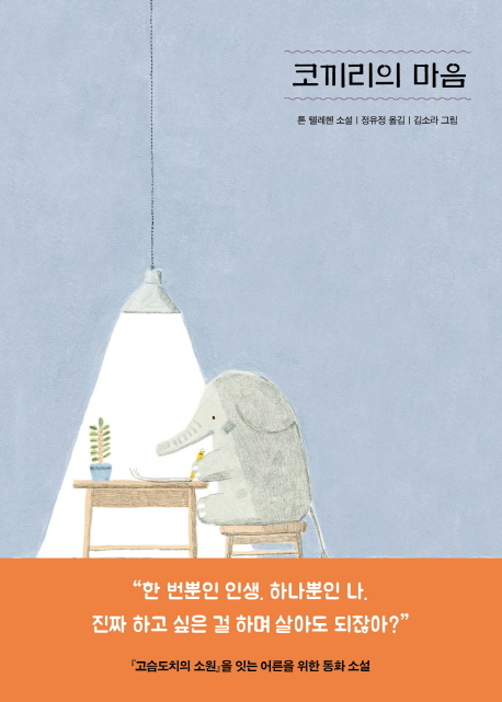 코끼리의 마음 : 톤 텔레헨 소설