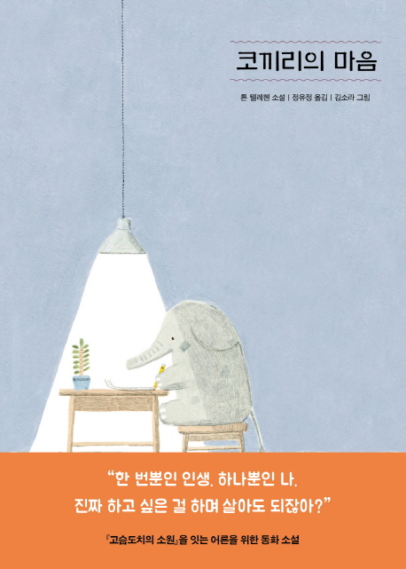 코끼리의 마음 : 톤 텔레헨 소설 / 톤 텔레헨 지음 ; 정유정 옮김 ; 김소라 그림