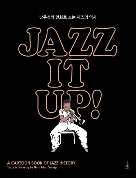 재즈잇업=Jazzitup:acartoonbookofjazzhistory:남무성의만화로보는재즈의역사