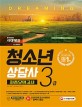 청소년상담사 3급 최종모의고사 (2018)