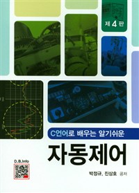 (C언어로 배우는 알기쉬운)자동제어