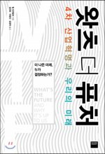 왓츠 더 퓨처 : 4차 산업혁명과 우리의 미래