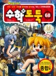 코믹 메이플스토리 수학도둑 68 (종합편)