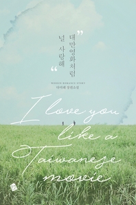 대만영화처럼 널 사랑해 - [전자책] = I love you like a Taiwanese movie  : 다미레 장편소설