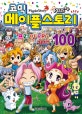 코믹 메이플스토리 오프라인 RPG 100/완결