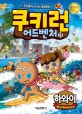 쿠키런 어드벤처 31 (하와이,쿠키들의 신나는 세계여행)