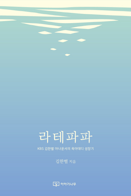 라테파파 : KBS 김한별 아나운서의 육아대디 성장기