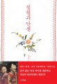 칠월과 안생 : 칭산 소설