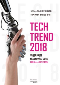 위클리비즈 테크 트렌드 2018 - [전자책]  : 매트릭스 시대가 열린다