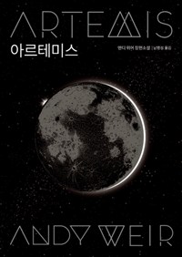 아르테미스 : 어나더커버 특별판 : 앤디 위어 장편소설